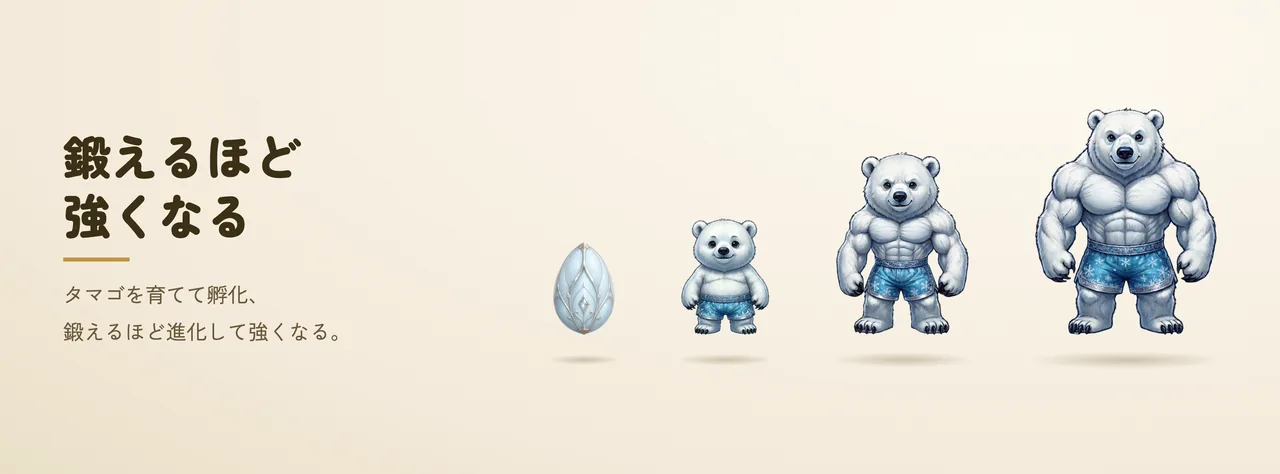 MUSMON のモンスターがタマゴから孵化し進化していく様子